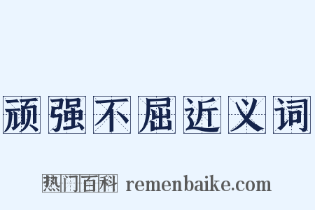 顽强不屈近义词是什么意思的图片